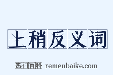 上稍反义词是什么意思的图片